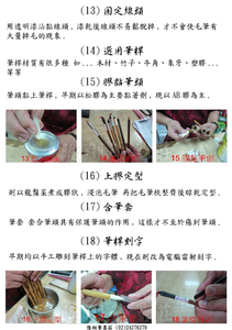毛筆製作過程(三)